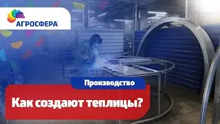 Производство теплиц 