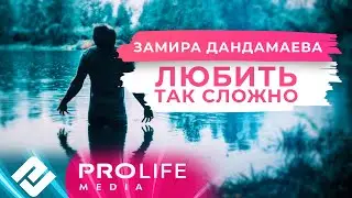 Замира Дандамаева – Любить так сложно (Премьера 2021)