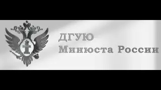 Сюжет ОПЛОТ ТВ о ДГУЮ Минюста России