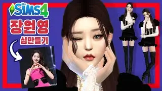 Sims 4 : IVE Jang Wonyoung [Create a Sim] ⭐️ DL + CC 아이브 장원영 심만들기