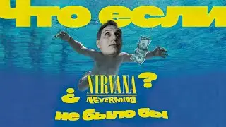 NEVERMIND 30 ЛЕТ СПУСТЯ | 30 ЛЕТ АЛЬБОМУ NEVERMIND | МЫСЛИ #nevermind30 #nevermind30лет #ggnotes