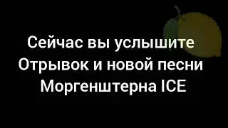 МОРГЕНШТЕРН feat ганвест  - ICE. ОТРЫВОК!