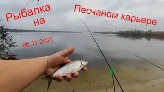 Рыбалка на песчаном карьере 06.11.2021