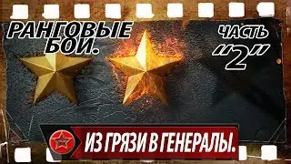 Из грязи в генералы. Ранговые бои. Часть 2.