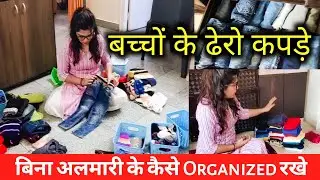 Kids Clothes Organization Ideas 2024 (in Hindi)बच्चों के ढेरो कपड़े बिना अलमारी के कैसे Organized रखे