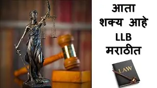 Law MARATHI | LLB Course Details in MARATHI | आता शक्य आहे LLB मराठीत |