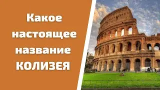 #shorts Колизей и его настоящее название / Прогулка по Риму