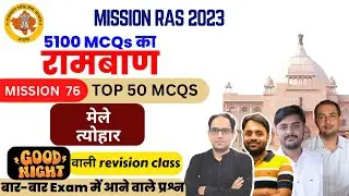 रामबाण -76 MISSION RAS 2023 | राज. कला एवं संस्कृति/इतिहास - मेले ,त्योहार