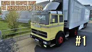 Ets2. Едем по сборке русских карт! На mercedes lps 1632!