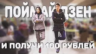 Устоять на одной ноге за 100 рублей | РОЗЫГРЫШ на 1000 рублей!