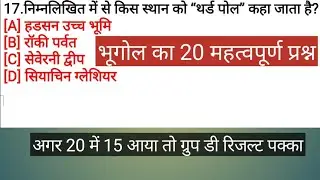 Geography Question and Ans!! Gk!! Gs!! New Geography!!History question!! भूगोल का प्रश्न