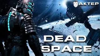 Dead Space - 2 часть
