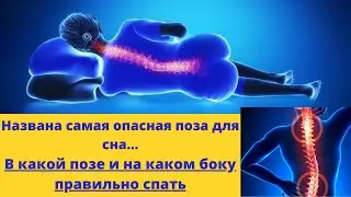 Как правильно спать без вреда для позвоночника?
