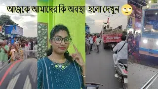 আজকে আমাদের কি অবস্থা  হলো দেখুন  #viral#video#dailyvlog#bengalivlog #sdbhattacharyyavlog