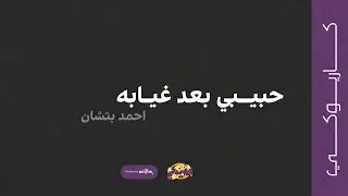 حبيبي بعد غيابه (كاريوكي) - احمد بتشان | 2022