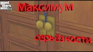 Очень серьёзное ограбление (GTA V)