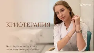Криотерапия: революционный метод лечения холодом!