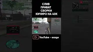 СЛИВ СБОРКИ КИЧИРО НА 40К ДЛЯ СЛАБЫХ И СРЕДНИХ ПК! ИМБА СБОРКА В GTA SAMO EVOLVE RP 