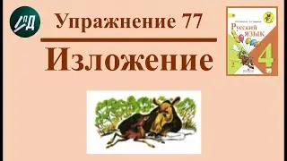 4 класс 2 часть. Учимся писать изложение 