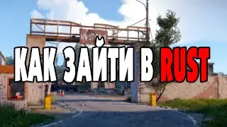 Как зайти в RUST / РАСТ в 2025?