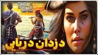 دزدان دریایی خفن ! Skull And Bones