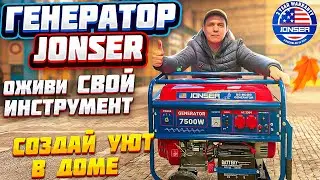 Генератор Jonser. Оживи свой инструмент. Создай уют в доме.