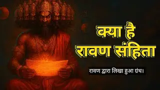 Ravan Sanhita || Ravan Shastra || रावण संहिता। | Ravan Kon Tha? 