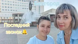 Белгород сегодня/Онлайн 🔔последний звонок-праздник без праздника