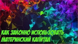 Как законно использовать материнский капитал