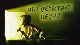 ТАЙНЫЕ ПОСЛАНИЯ В ПЕСНЯХ ИЗ 