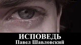 Шавловский Павел 