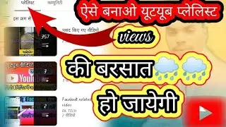 ||YouTube playlist kaise banate hain 2023||playlist banao view ki barsaat karao ! #playlist #rktech
