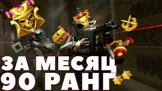 90 РАНГ ЗА МЕСЯЦ - WARFACE #1