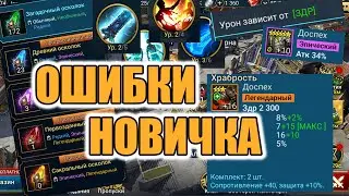 ГАЙД РАЗБОР ОШИБОК АККАУНТА НОВИЧКА НА ПРИМЕРЕ Raid Shadow Legends