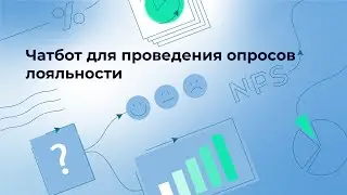 Чатбот для проведения опросов лояльности (пошаговая инструкция)