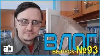 Влог №93