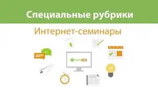 Что такое «Интернет-семинары»?