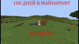 2 серия 100 дней в МАЙНКРАФТ