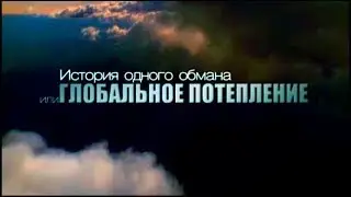История одного обмана, или Глобальное Потепление
