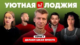 Мастерим шкаф: HeARTwood всё расскажет и покажет⭐️ Уютная лоджия своими руками. Серия 7