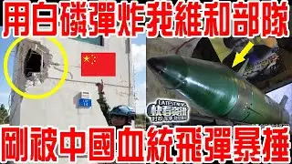 瘋了！用白磷彈轟炸我維和部隊！剛被中國血統飛彈暴捶！