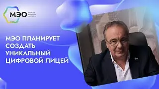 МЭО планирует создать уникальный цифровой лицей