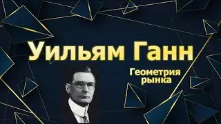 Уильям Ганн. Легенда трейдинга.