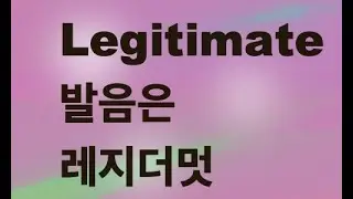 Legitimate, 모르면 돈 되는 단어도 틀리게 읽는 단어