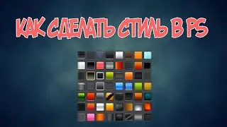 Как сделать стиль текста в Photoshop.