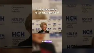 Елена Малышева : какая диета лучше?