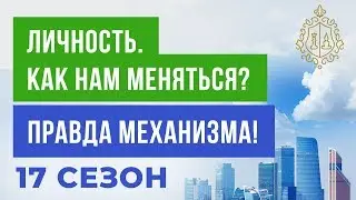 Личностный рост. Как начать меняться?