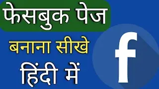 how to create facebook page hindi | facebook page kaise banaye | facebook business page kaise banaye