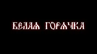 Белая горячка (Сектор Газа кавер)