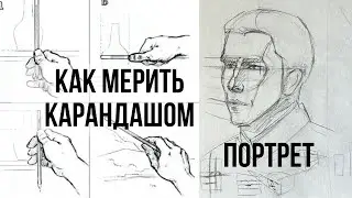 Как мерить карандашом? С натуры и с фотографии любые объекты. Как мерить портрет.